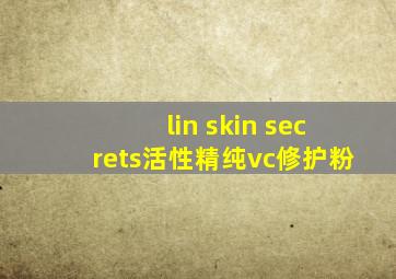 lin skin secrets活性精纯vc修护粉